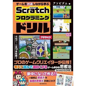 ゲームを改造しながら学ぶScratchプログラミングドリル