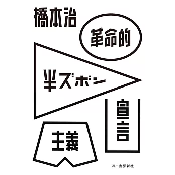 革命的半ズボン主義宣言