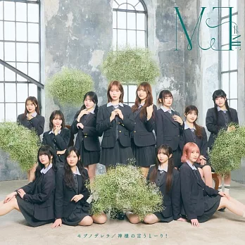 結緣甘神神社 ED「神様の言うとーり！」收錄單曲「モブノデレラ／神様の言うとーり！」Type C ≠ME