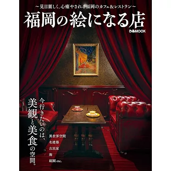 福岡美麗店鋪探訪導覽專集