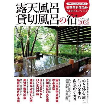 日本露天溫泉＆私人溫泉住宿情報專集 2025