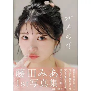 藤田みあ1st寫真集：みあのす