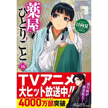 薬屋のひとりごと 16