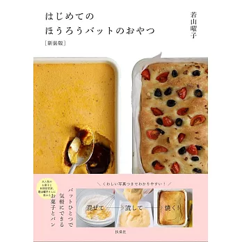 はじめてのほうろうバットのおやつ［新装版］