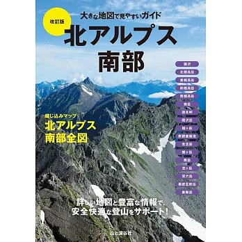 大きな地図で見やすいガイド改訂版 北アルプス南部