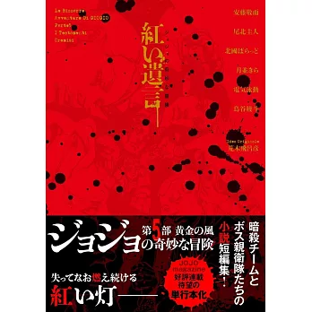 ジョジョの奇妙な冒険 紅い遺言