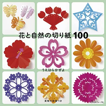 Uehara Kazuyo美麗花卉與自然造型剪紙作品100