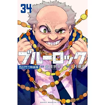 ブルーロック 34 描き下ろし潔・蜂楽・千切学生服SDステッカー付き特装版