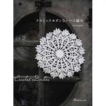 笠石AKI古典摩登蕾絲編織手藝作品集