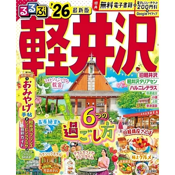 るるぶ軽井沢’26