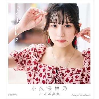 小久保柚乃2nd寫真集：こくぼづかん2