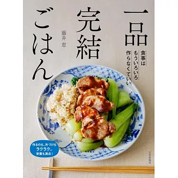 藤井惠簡單美味一盤全餐料理製作食譜集