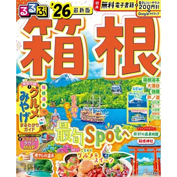 箱根吃喝玩樂情報大蒐集 2026