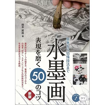 水墨画表現を磨く50のコツ 新版