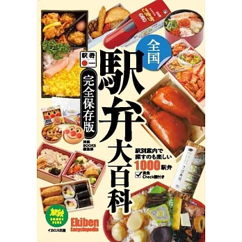 全国駅弁大百科