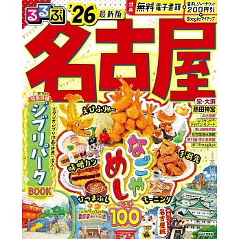 名古屋吃喝玩樂情報大蒐集 2026