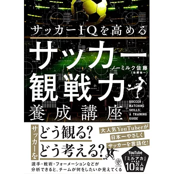 サッカーIQを高める　サッカー観戦力養成講座