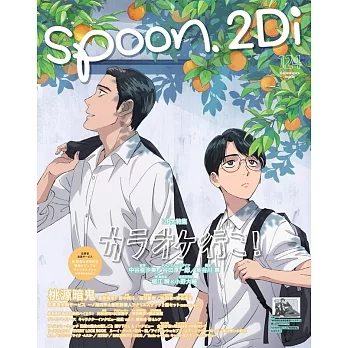 SPOON 2Di VOL.124：去唱卡拉OK吧！＆阿松雙特集（附海報）