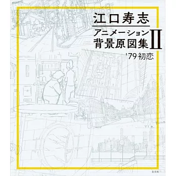 江口壽志動畫作品背景原圖集 2：’79初戀