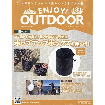 ENJOY！OUTDOOR戶外活動情報特刊 83：附彈簧收納桶