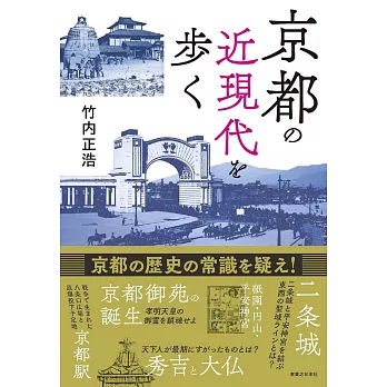 京都の近現代を歩く
