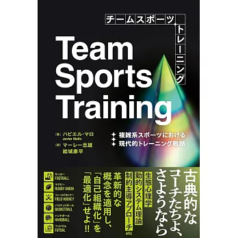 チームスポーツトレーニング　複雑系スポーツにおける現代的トレーニング戦略