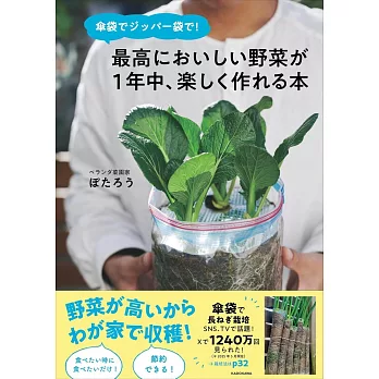 傘袋でジッパー袋で! 最高においしい野菜が1年中、楽しく作れる本