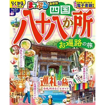 四國八十八所遍路之旅導覽指南 2026