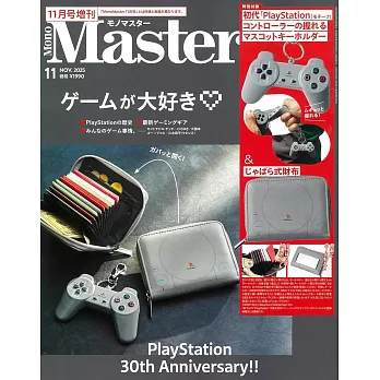 MONO MASTER（2025.11）增刊號：附初代PlayStation風琴式卡片收納包＆造型吊飾