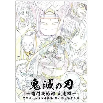 TV動畫「鬼滅之刃」～竈門炭治郎 立志編～動畫原畫集（第一話～第十三話）