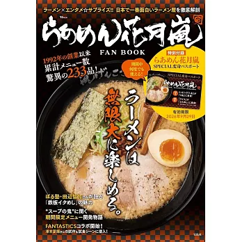 花月嵐拉麵完全情報專集