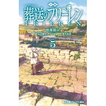 小説 アニメ 葬送のフリーレン 5