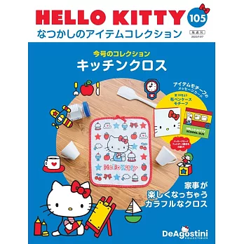 HELLO KITTY懷舊商品收藏特刊 105：廚房抹布
