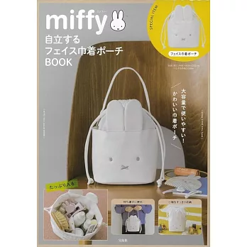 miffy米飛兔可愛單品：造型束口收納包