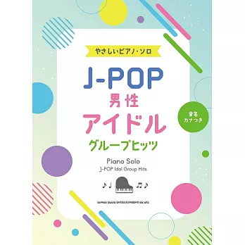 簡單初學J－POP男團人氣歌曲鋼琴彈奏樂譜精選集