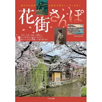 日本花街散步完全導覽專集