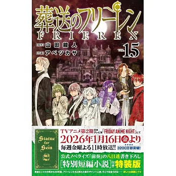 葬送のフリーレン 15 特別短編小説付き特装版