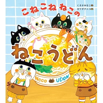 こねこねねこの ねこうどん
