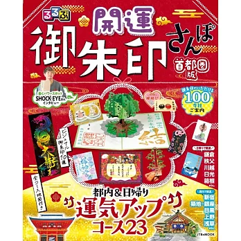 開運御朱印散步收藏圖鑑專集：首都圈版