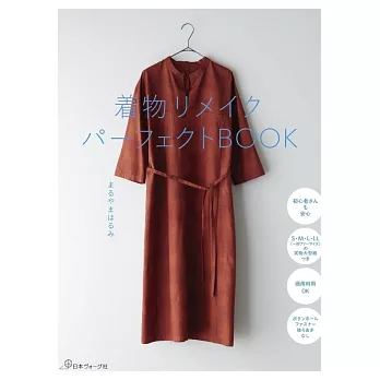 丸山晴美和服改造舒適服飾裁縫作品集