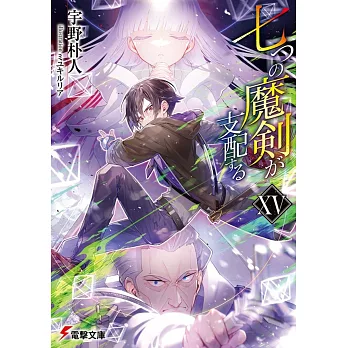 七つの魔剣が支配する 15