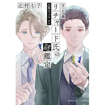 宝石商リチャード氏の謎鑑定 比翼のマグル・ガル