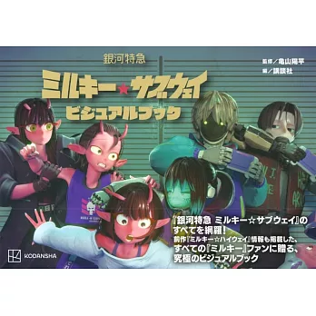 動畫「銀河特快車Milky☆Subway」公式資料手冊