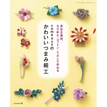 compass製作可愛TSUMAMI細工飾品小物作品集