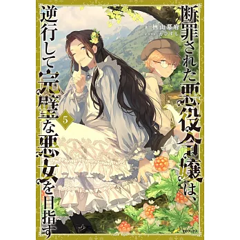 断罪された悪役令嬢は、逆行して完璧な悪女を目指す 5