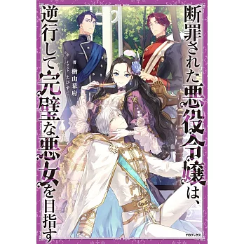 断罪された悪役令嬢は、逆行して完璧な悪女を目指す 1