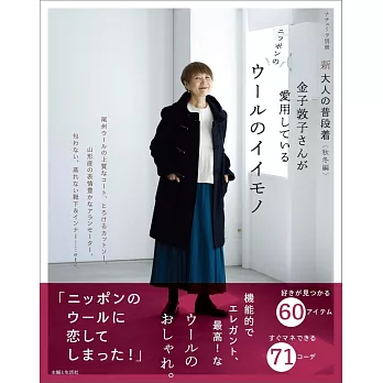 金子敦子成熟女性日常穿搭造型讀本：秋冬編