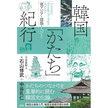 韓国「かたち」紀行: 東アジア・建築・人びと
