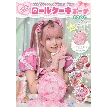 YouTuber RICHI時尚單品：蛋糕捲造型收納包