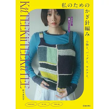 佐佐木元子鉤針編織生活小物＆提袋＆服飾作品集